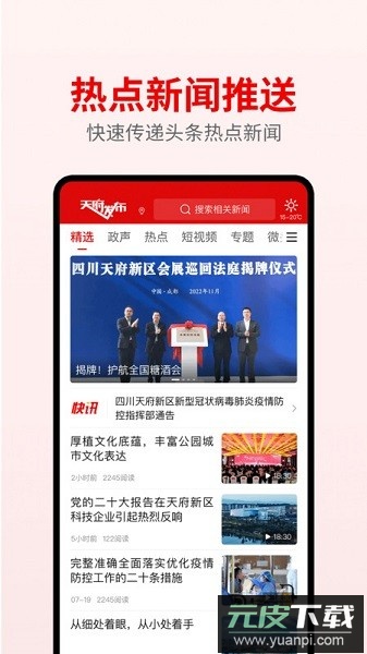 天府发布客户端截图3