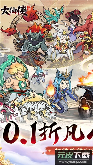 大仙侠0.1折版截图1