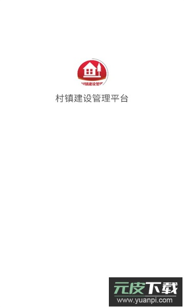 村镇建设管理平台手机客户端下载截图2