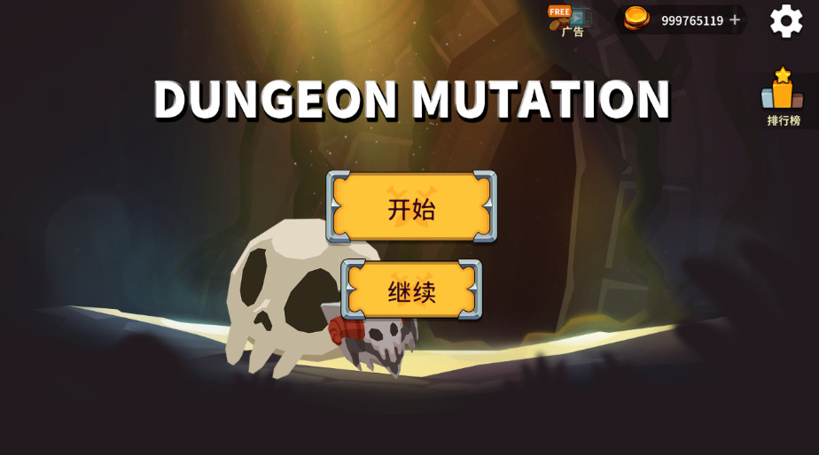 地牢突变无限金币版