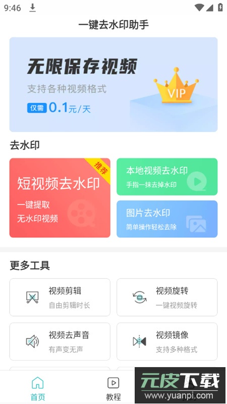 一键去除水印app内置免广告版截图2