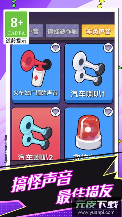 恶搞声音模拟器游戏官方截图2