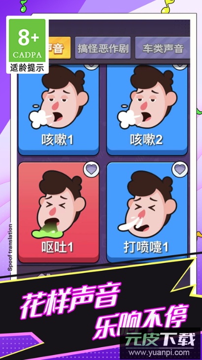 恶搞声音模拟器游戏官方截图3