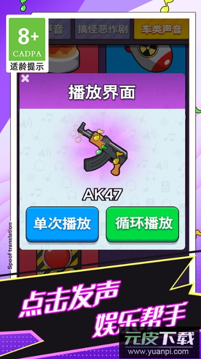 恶搞声音模拟器游戏官方截图4