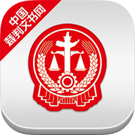 中国裁判文书网app手机版最新下载v2.3.0324