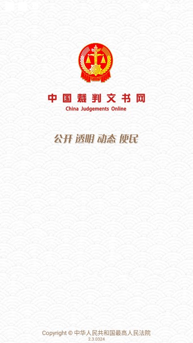 中国裁判文书网app手机版最新下载截图4