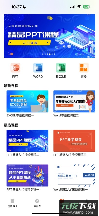 优品PPT最新版下载截图2
