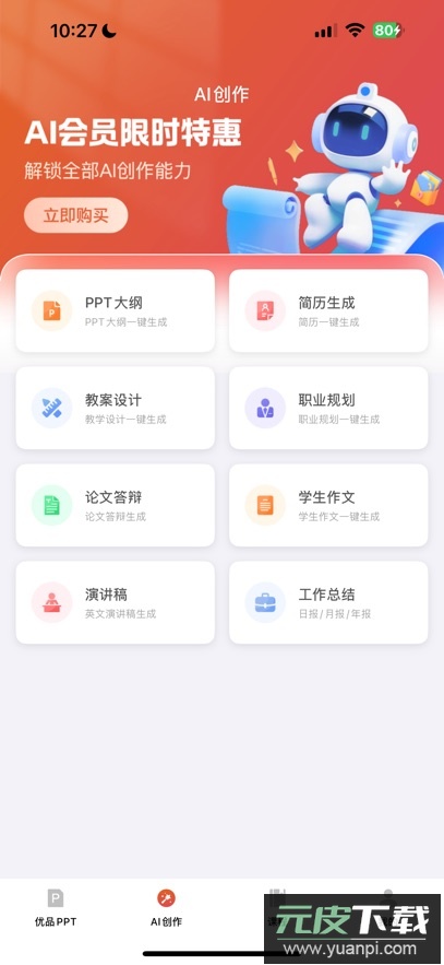 优品PPT最新版下载截图4