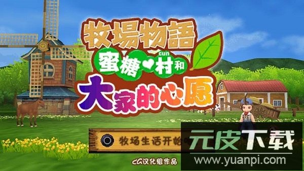 牧场物语蜜糖村和大家的心愿手机版截图3