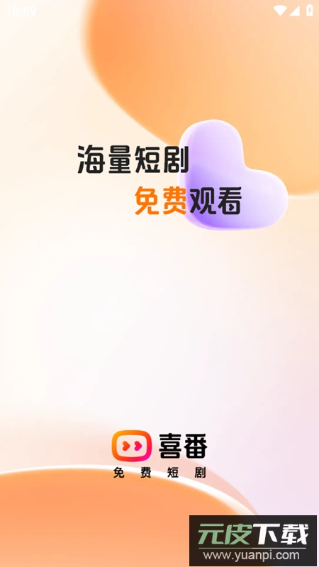 喜番短剧免费版最新版截图1