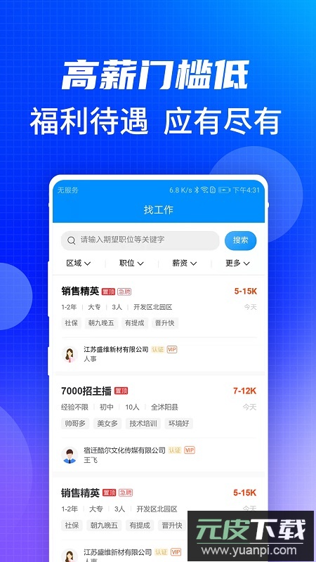 沭阳人才网招聘找工作app截图3
