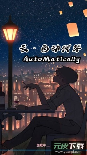 咕子自动弹琴下载安卓最新版截图1