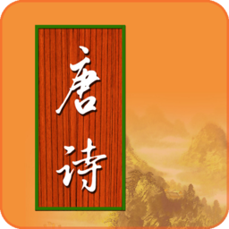 宝宝学唐诗app手机版v3.2.6