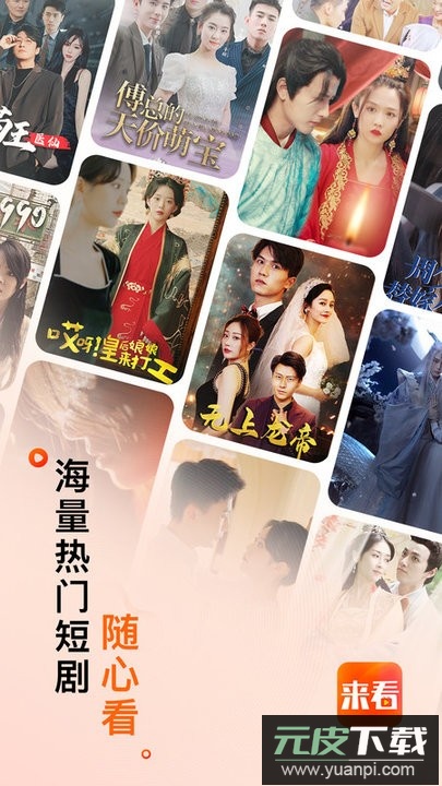 来看短剧最新版截图4