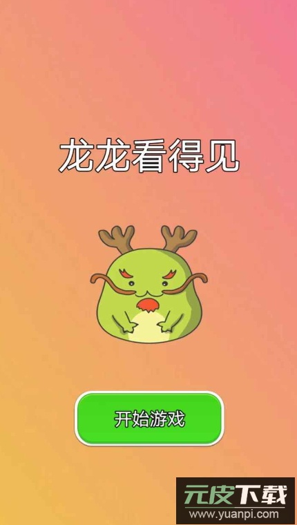 龙龙看得见游戏手机版截图3