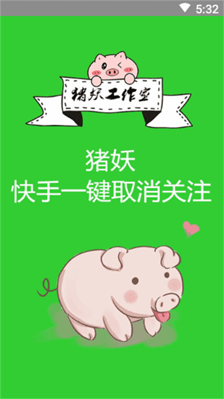 猪妖快手取关软件安卓最新版本截图2