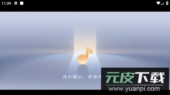 诗川随听app最新版(可绑QQ音乐版)截图1