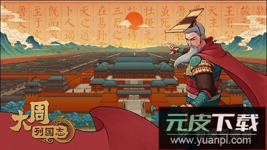大周列国志游戏手机版小米版截图1