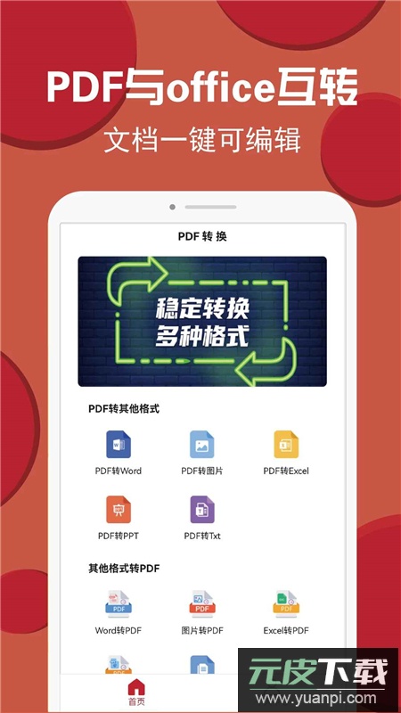 PDF转换编辑工具手机客户端截图1