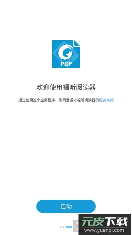 福昕pdf编辑器正版安装包apk截图1