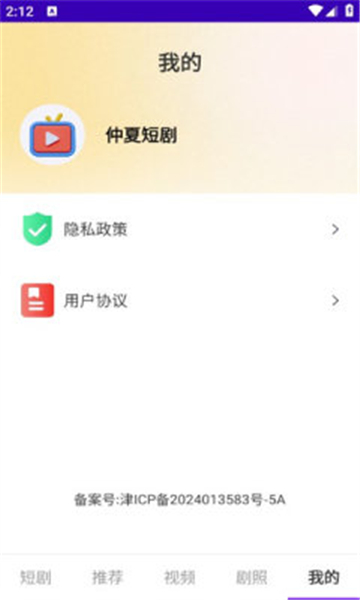 仲夏短剧app下载安装最新版截图1