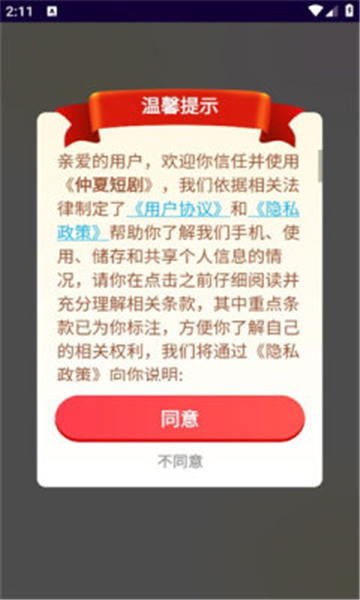 仲夏短剧app下载安装最新版截图3