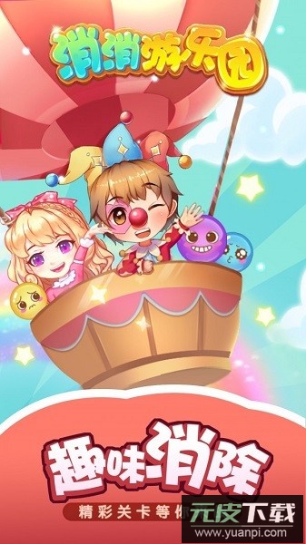 消消游乐园手游截图1