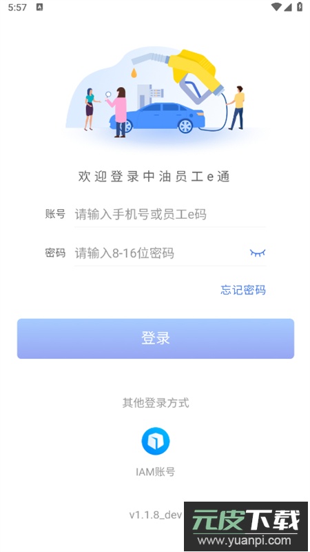 中油员工e通app官方手机版截图2