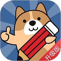 一建练题狗软件v3.2.0.1