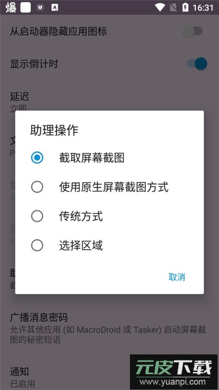 屏幕截图磁贴手机软件最新版截图4