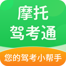 摩托驾考通app手机版v2.2.5
