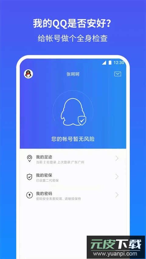 qq安全中心最新版截图3