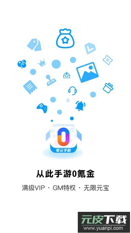 零元手游平台官方正版下载截图1