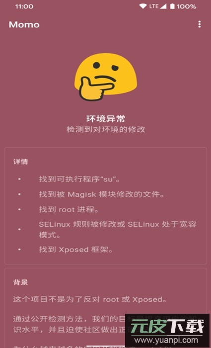 momo环境检测最新版下载截图2