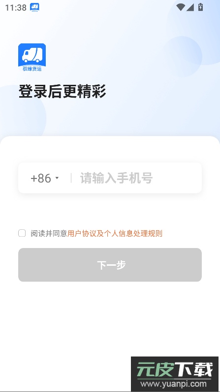 驭缘货运司机版app截图3