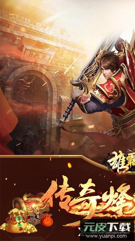 雄霸天地传奇折扣版单职业版截图2