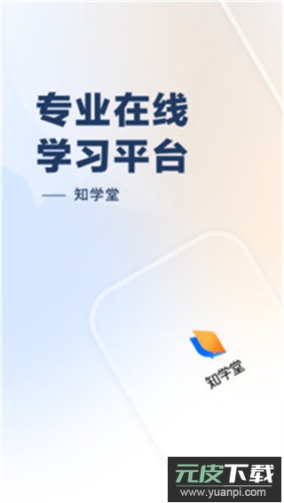 知乎知学堂app官方版截图1