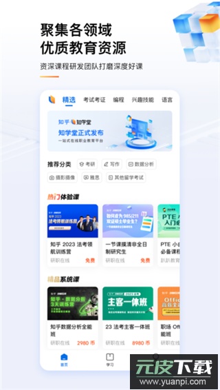 知乎知学堂app官方版截图2