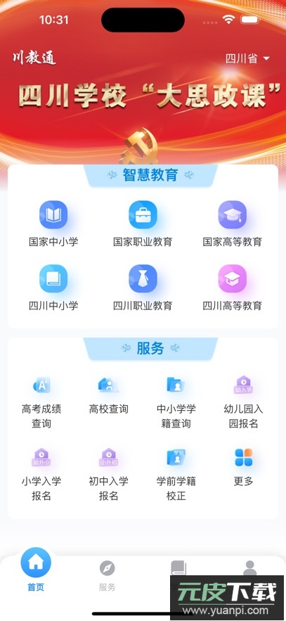 川教通app最新版截图5