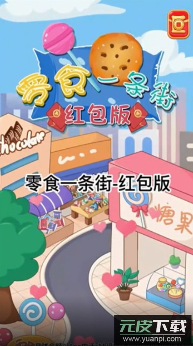 零食一条街红包版截图2