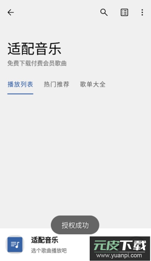 适配音乐app最新版截图1
