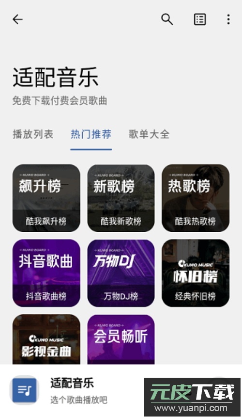 适配音乐app最新版截图2