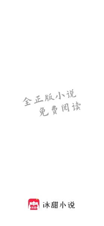 冰甜小说app下载免费最新版本截图3