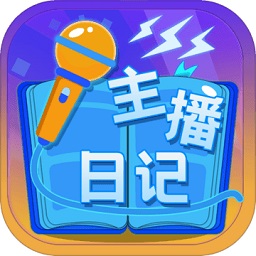 主播日记最新版v1.0