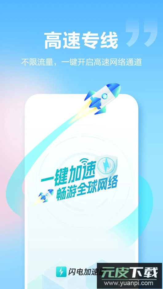 闪电加速器app最新版2026截图2