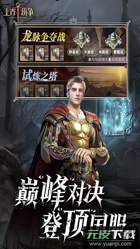 上古纷争官方正版最新版截图1