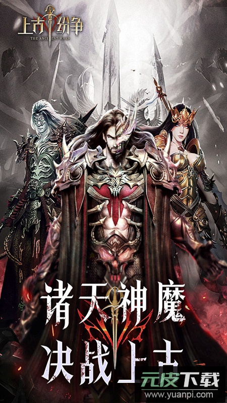 上古纷争官方正版最新版截图5