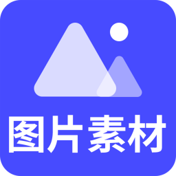 图片素材app最新版2026v24.7.21