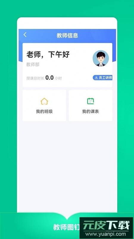 教师图钉办公服务app手机版截图3