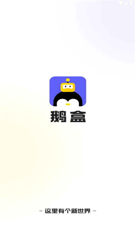 鹅盒app官方正版最新版2025截图1